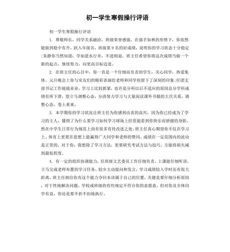 初一学生寒假操行评语.docx_第1页