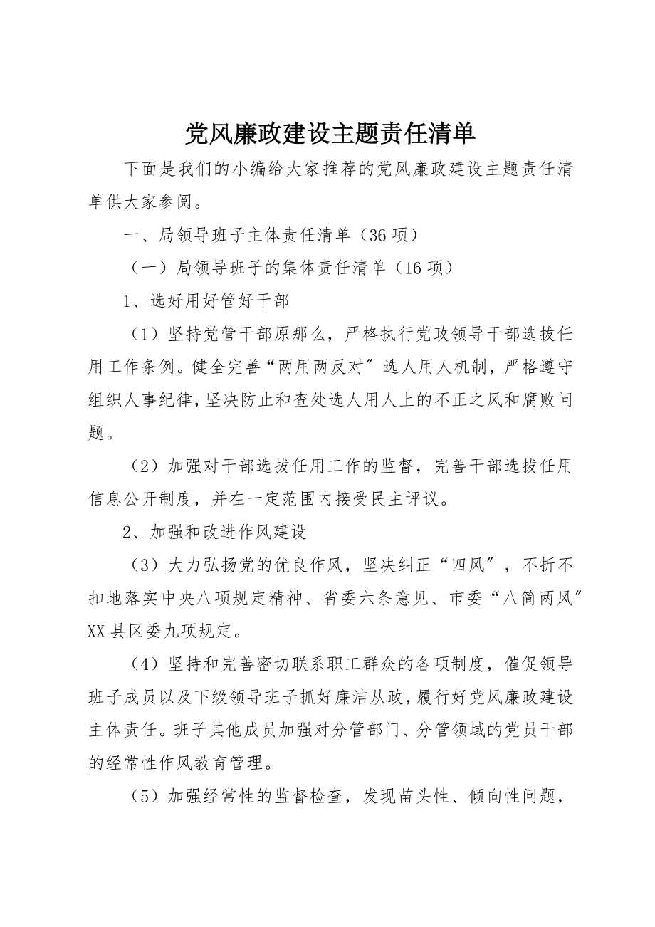 2023年党风廉政建设主题责任清单.docx_第1页