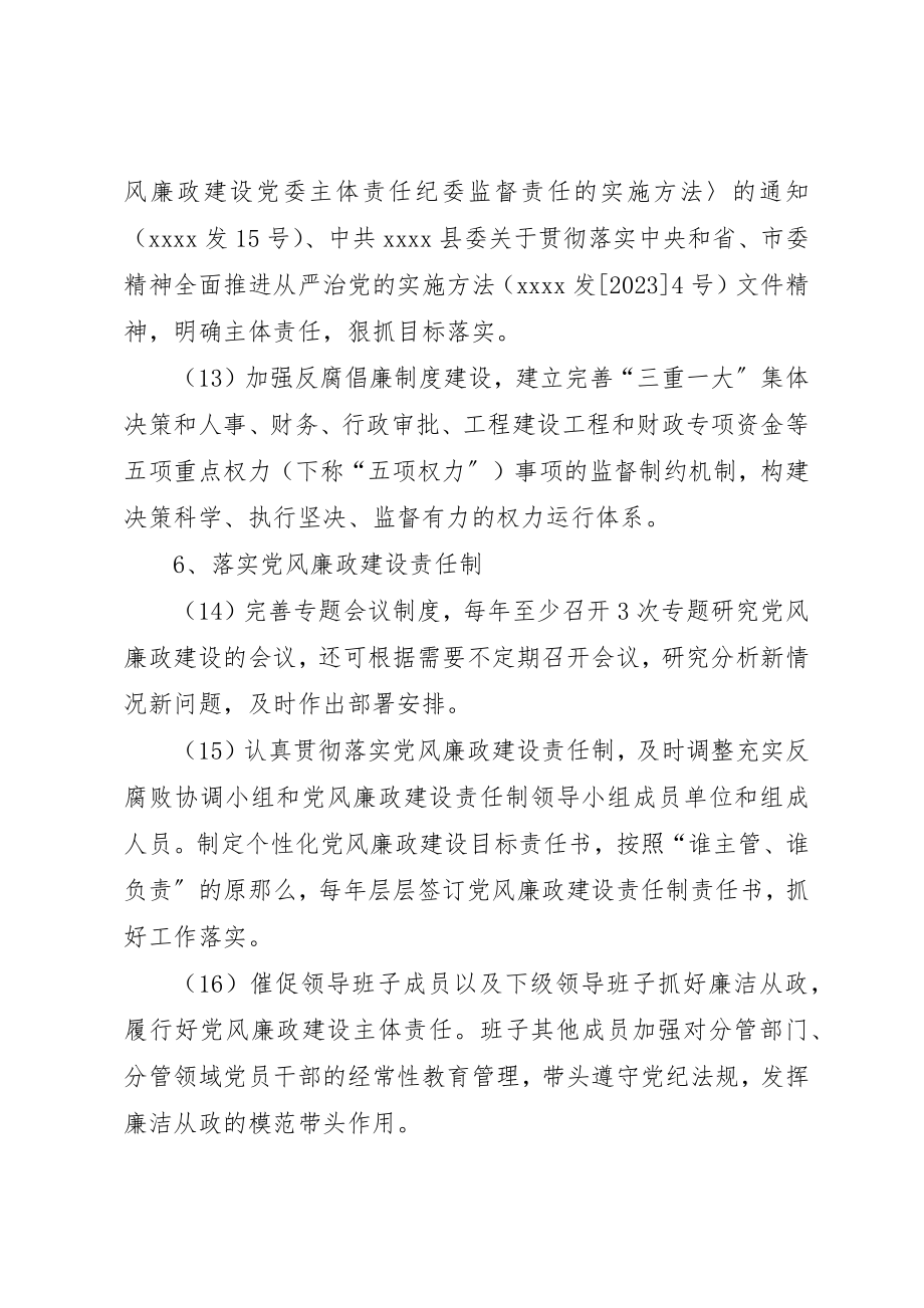 2023年党风廉政建设主题责任清单.docx_第3页