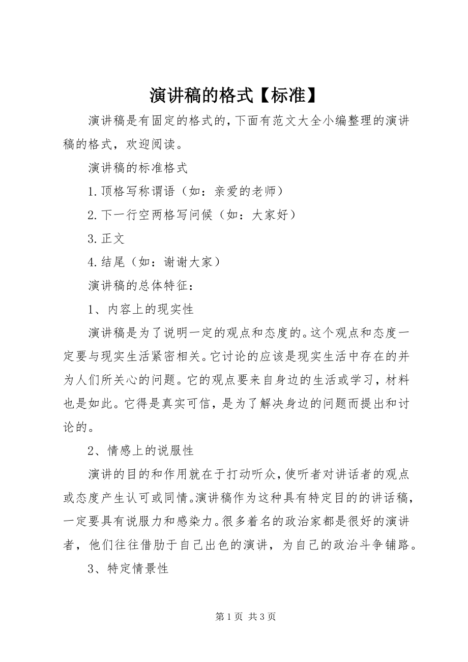 2023年演讲稿的格式标准.docx_第1页