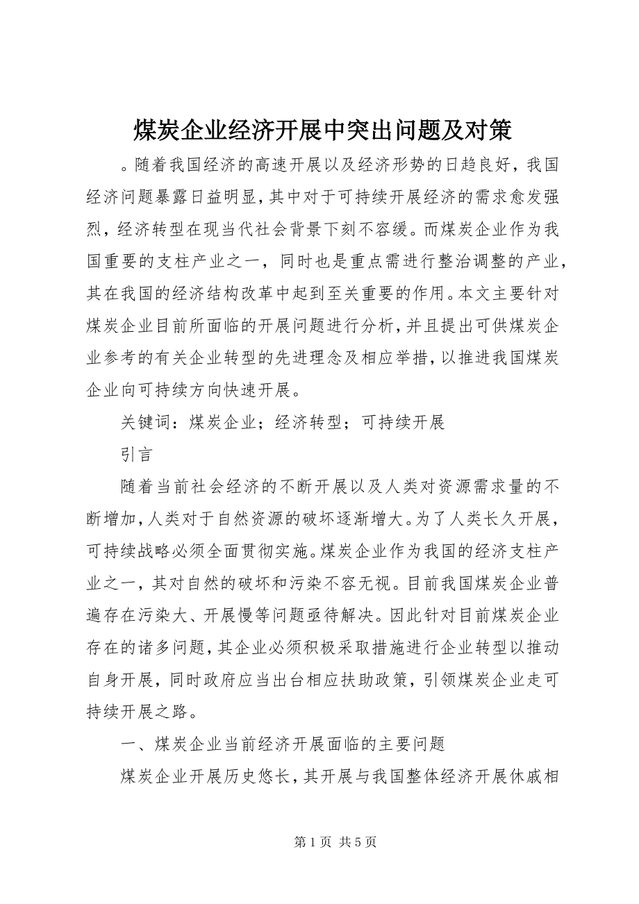 2023年煤炭企业经济发展中突出问题及对策.docx_第1页