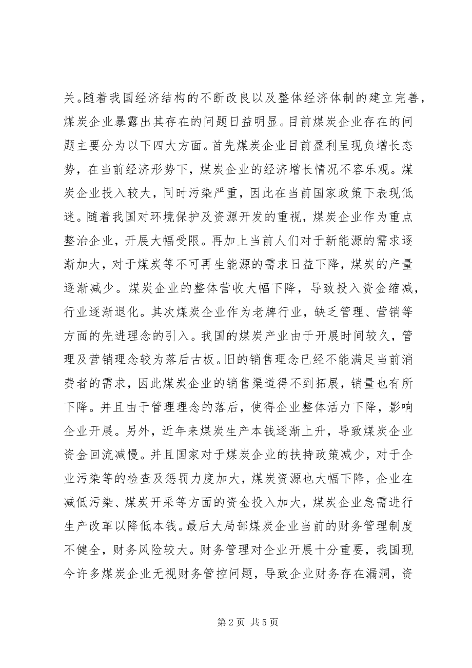 2023年煤炭企业经济发展中突出问题及对策.docx_第2页