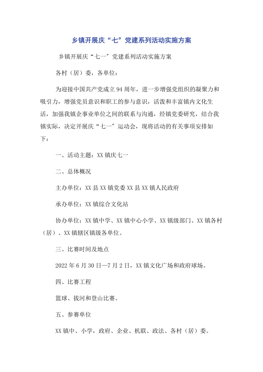 2023年乡镇开展庆“七”党建系列活动实施方案.docx_第1页