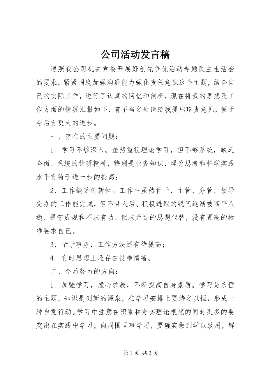 2023年公司活动讲话稿.docx_第1页