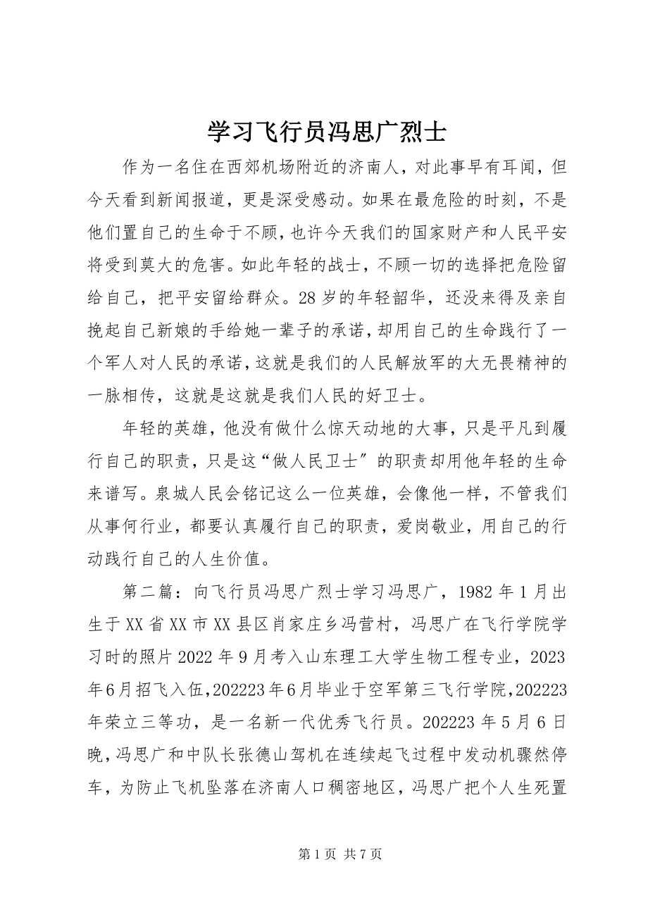 2023年学习飞行员冯思广烈士.docx_第1页