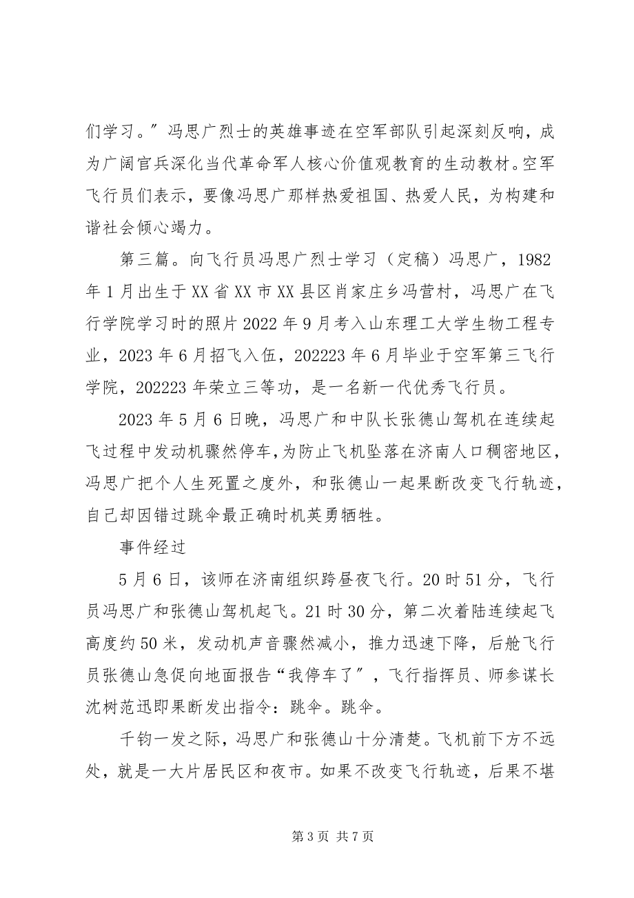 2023年学习飞行员冯思广烈士.docx_第3页