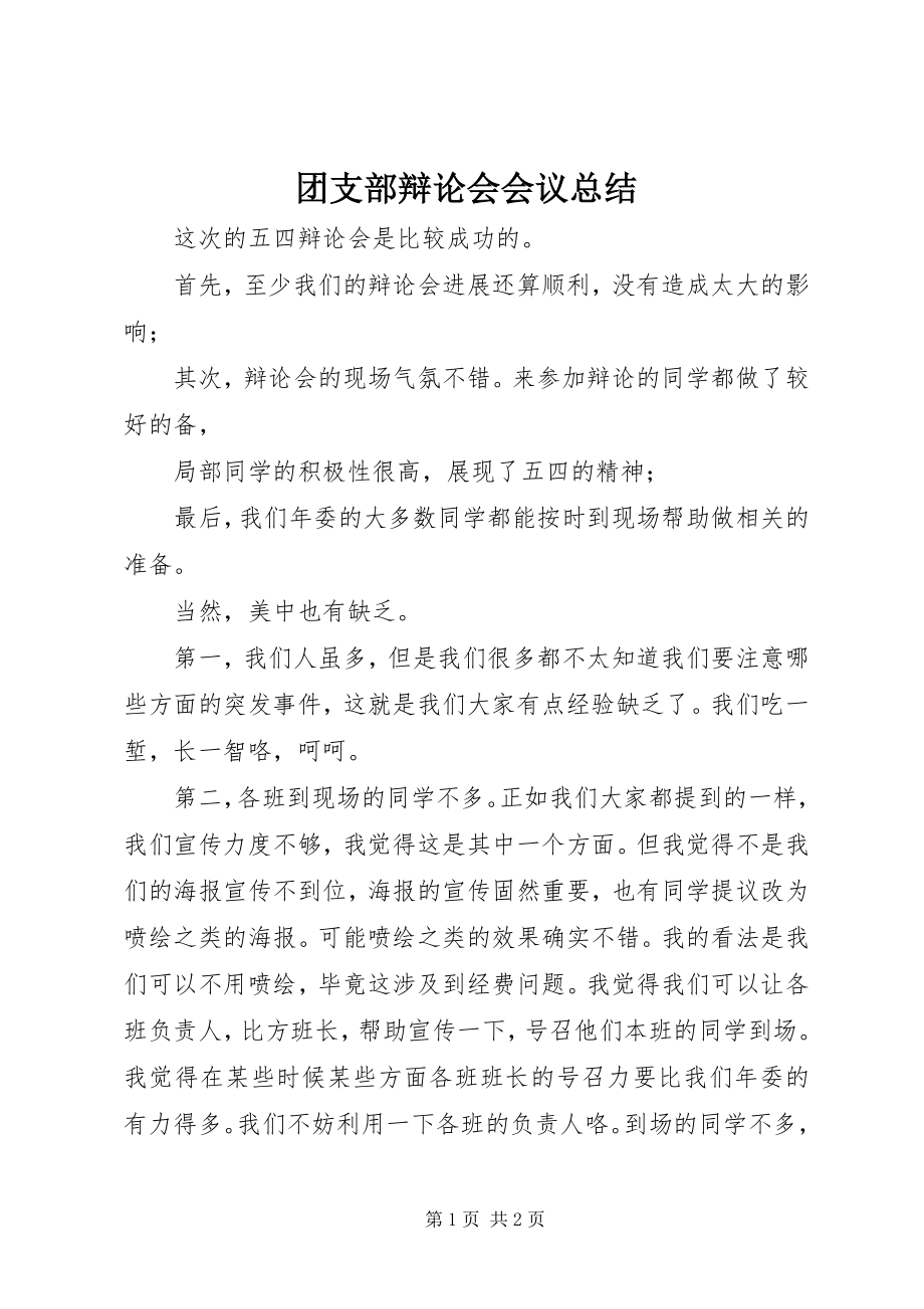 2023年团支部答辩会会议总结.docx_第1页