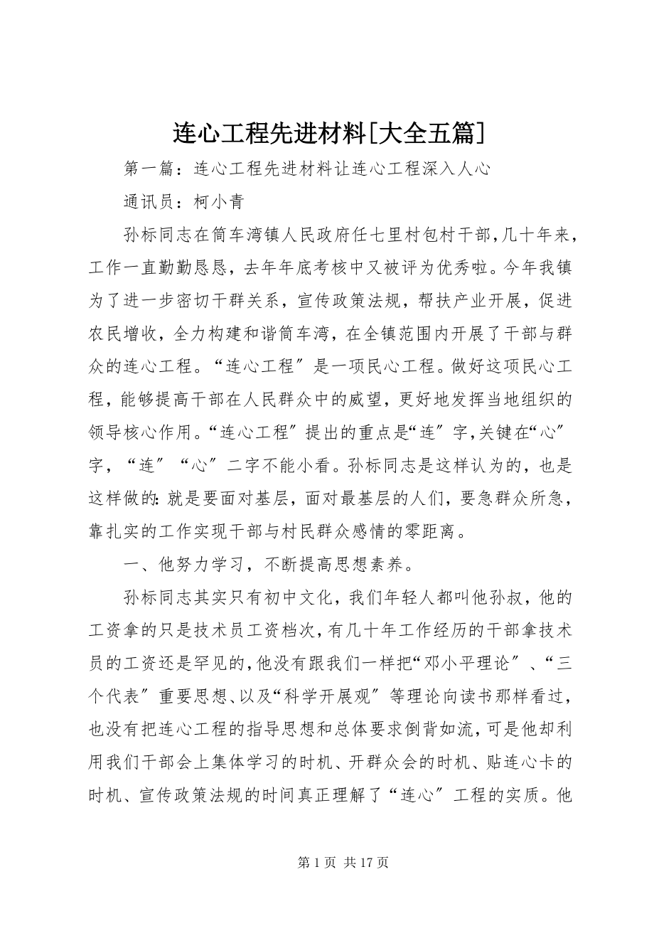 2023年连心工程先进材料[大全五篇.docx_第1页