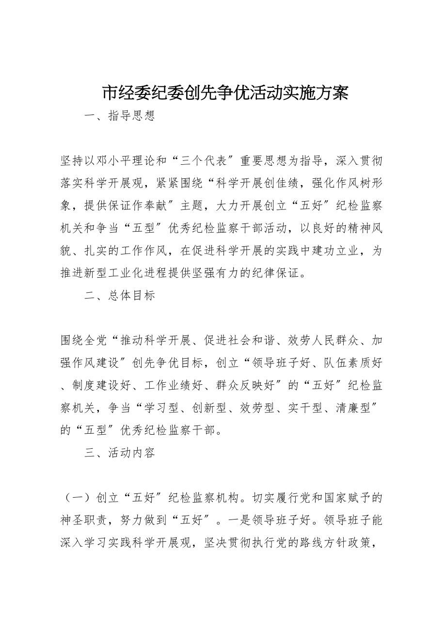 2023年市经委纪委创先争优活动实施方案.doc_第1页