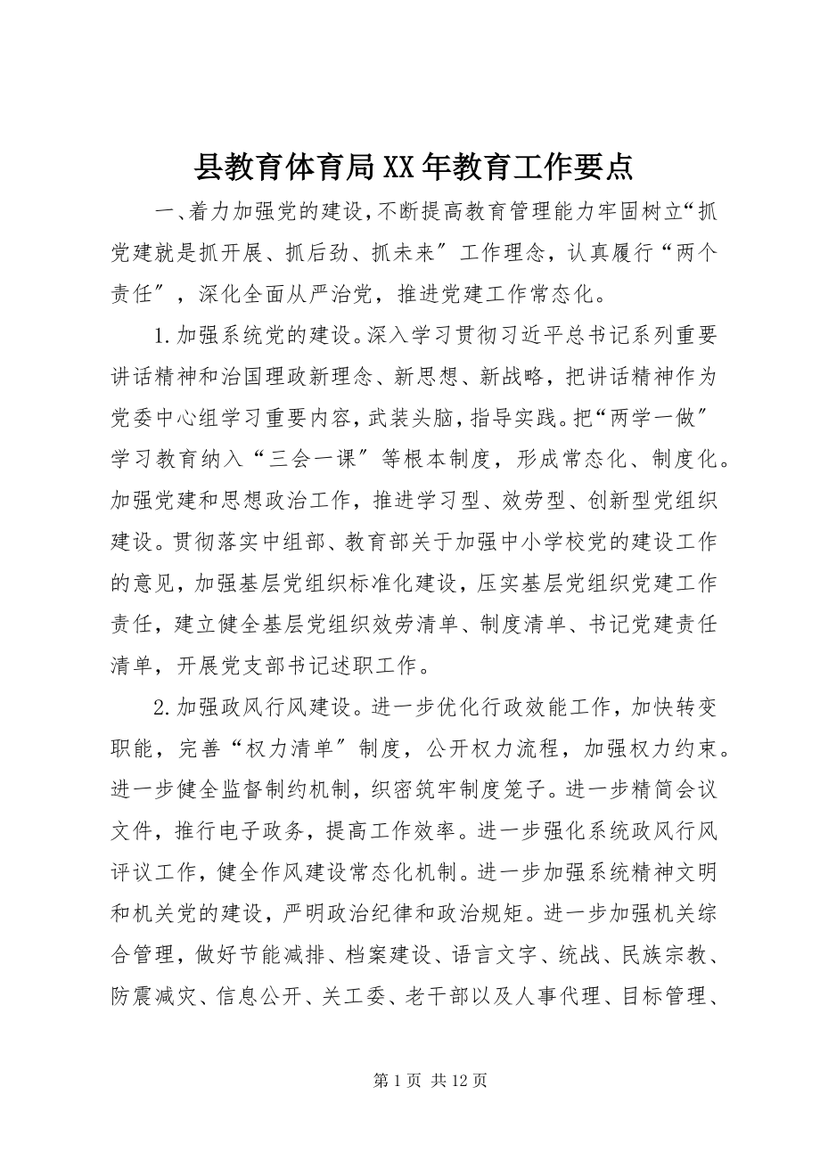 2023年县教育局教育工作要点2.docx_第1页