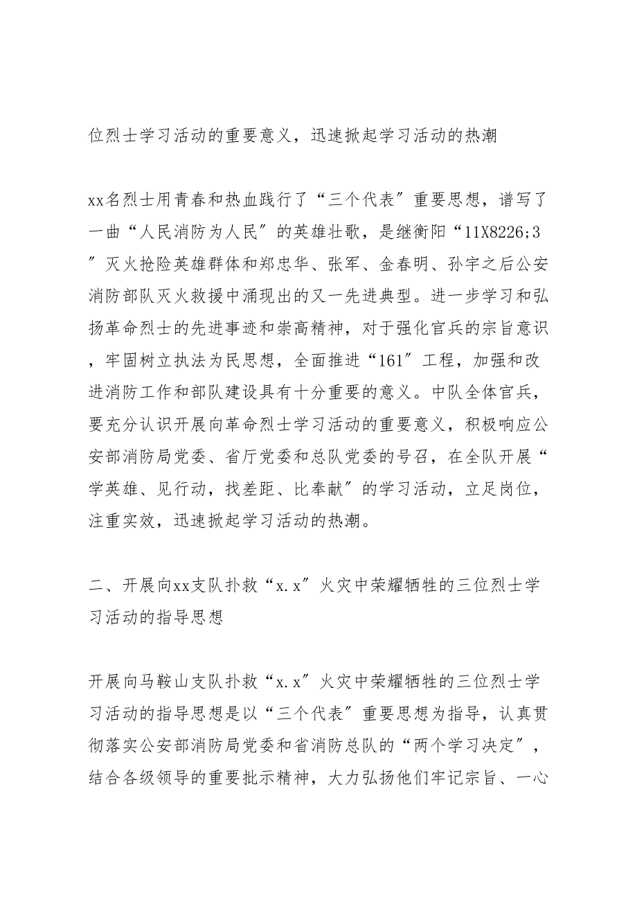 2023年武警中队开展向火灾中牺牲的烈士学习活动实施方案新编.doc_第2页