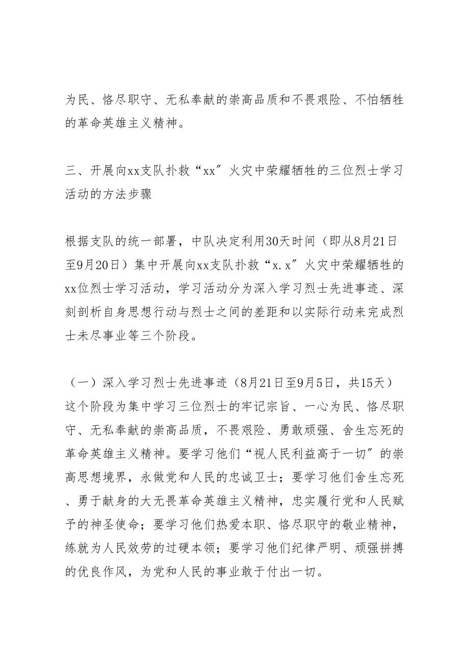 2023年武警中队开展向火灾中牺牲的烈士学习活动实施方案新编.doc_第3页