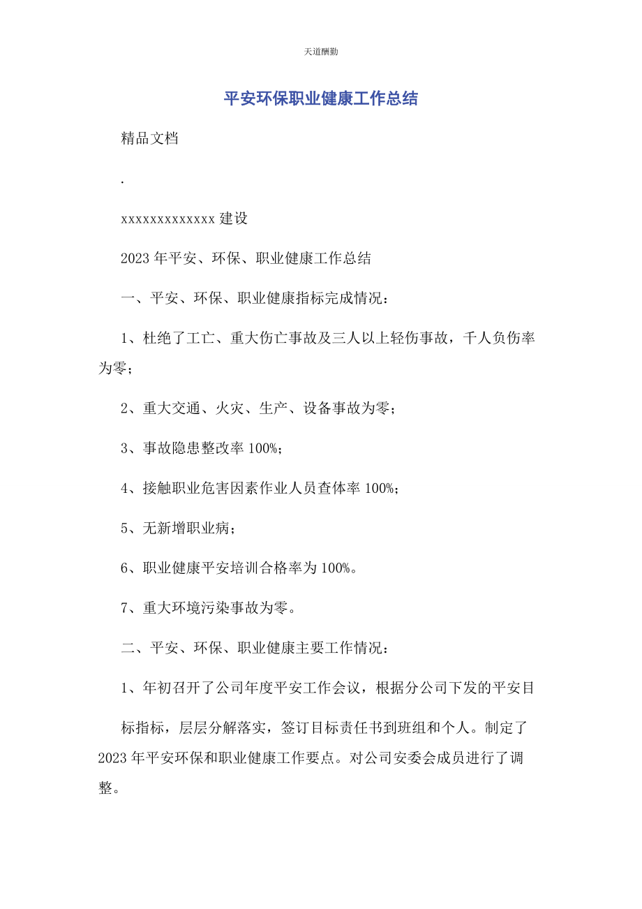 2023年安全环保职业健康工作总结.docx_第1页