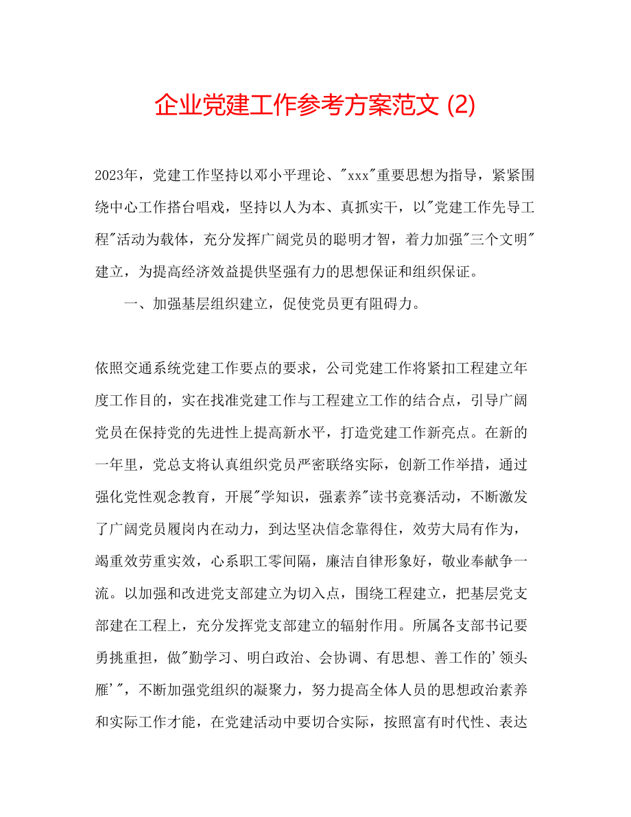 2023年企业党建工作计划范文2.docx_第1页