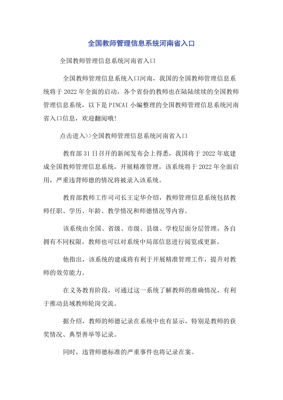 2023年全国教师管理信息系统登录河南省入口.docx_第1页