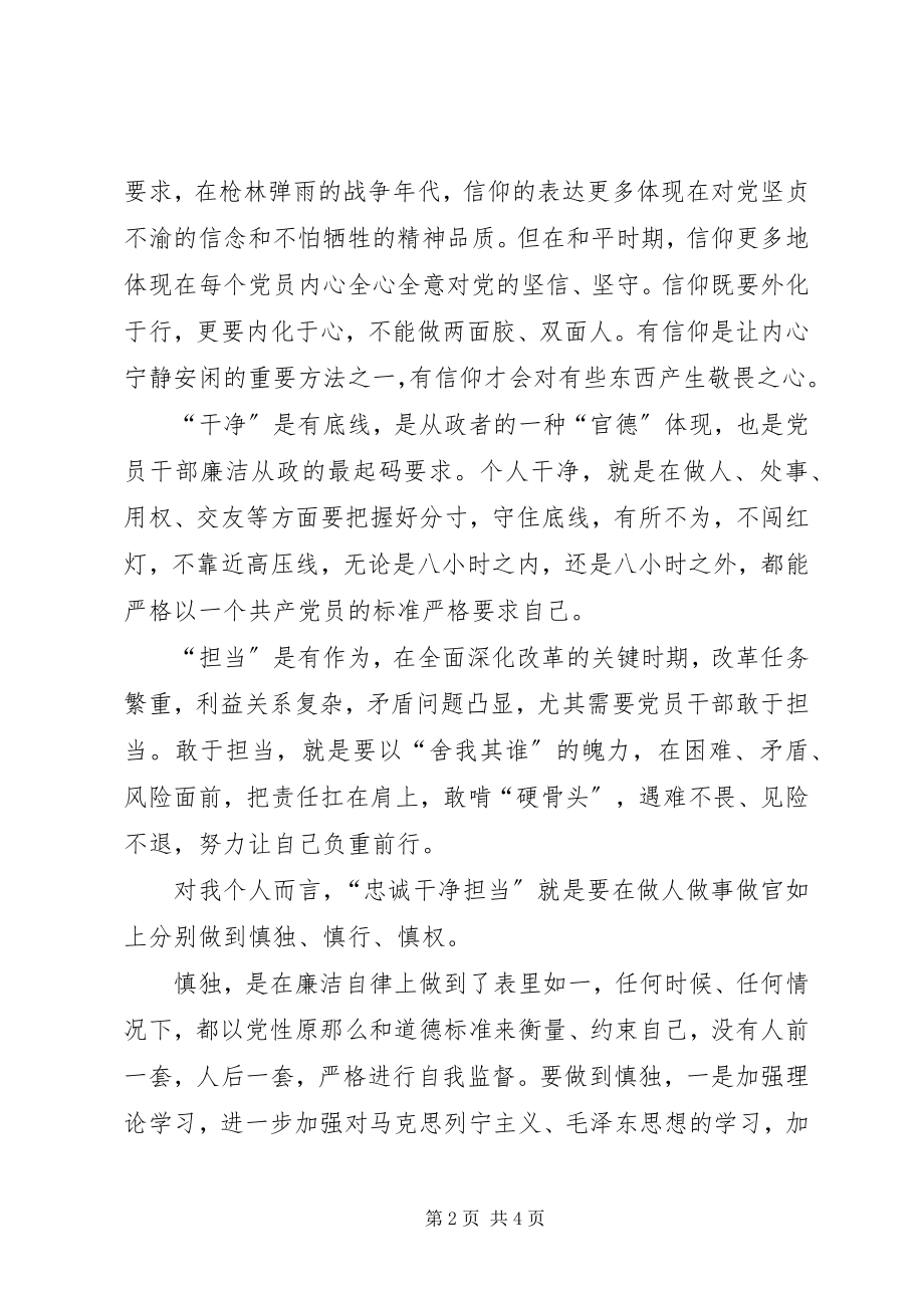 2023年忠诚干净担当学习心得体会篇.docx_第2页