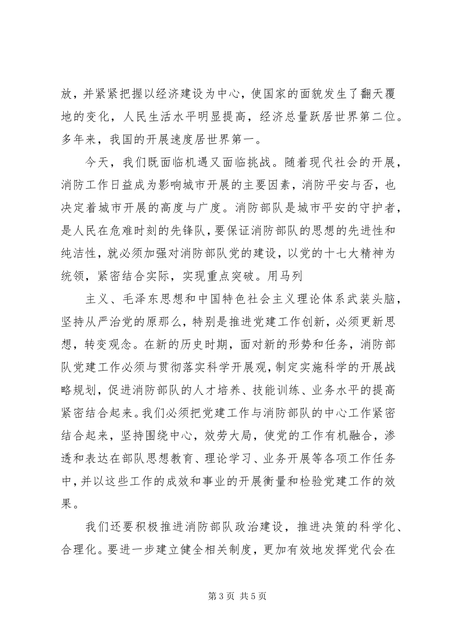 2023年论推动消防部队党建工作的重要意义.docx_第3页