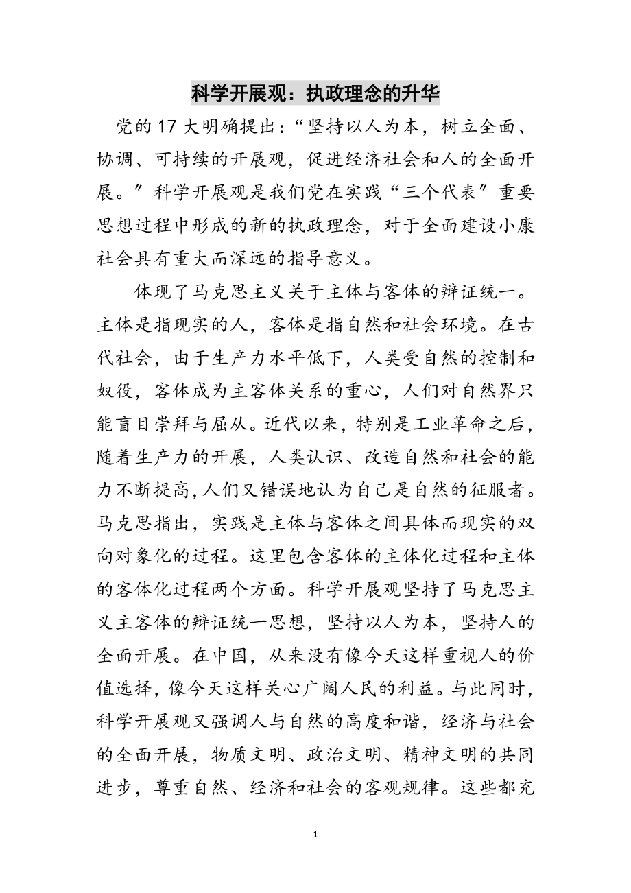 2023年科学发展观：执政理念的升华范文.doc_第1页