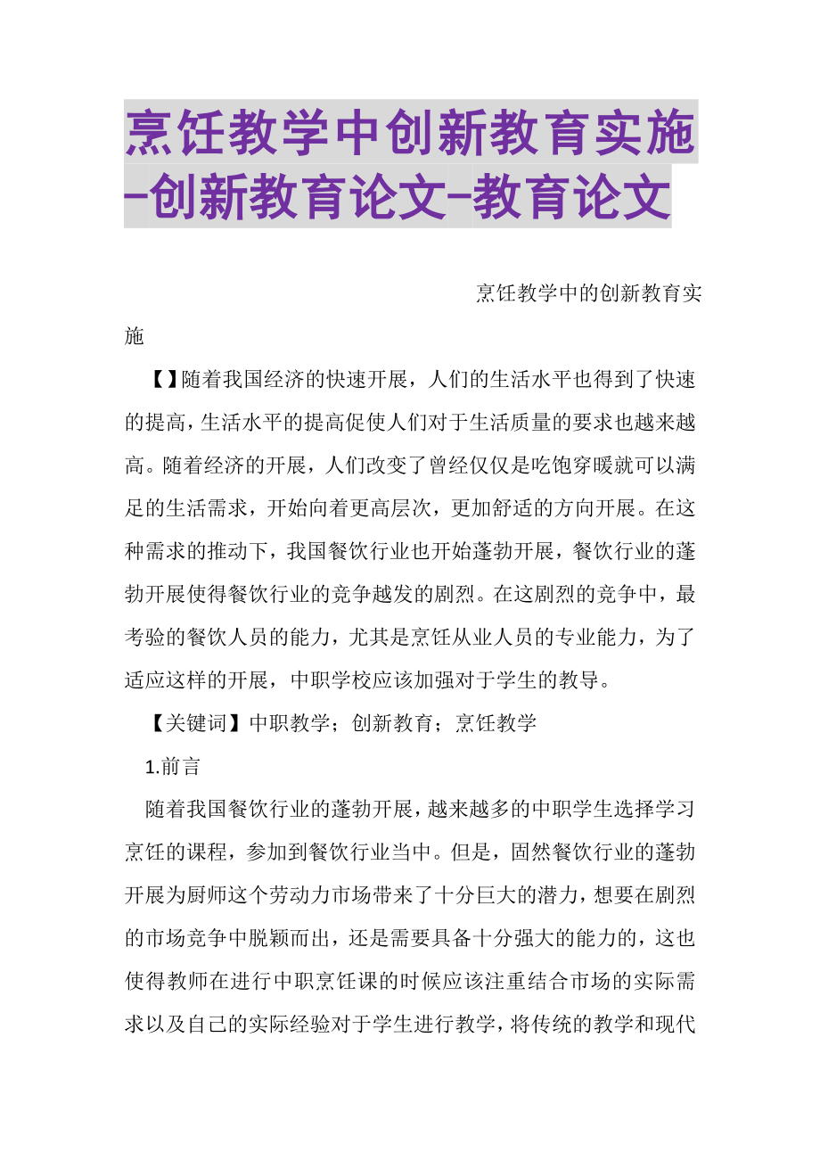 2023年烹饪教学中创新教育实施创新教育论文教育论文.doc_第1页