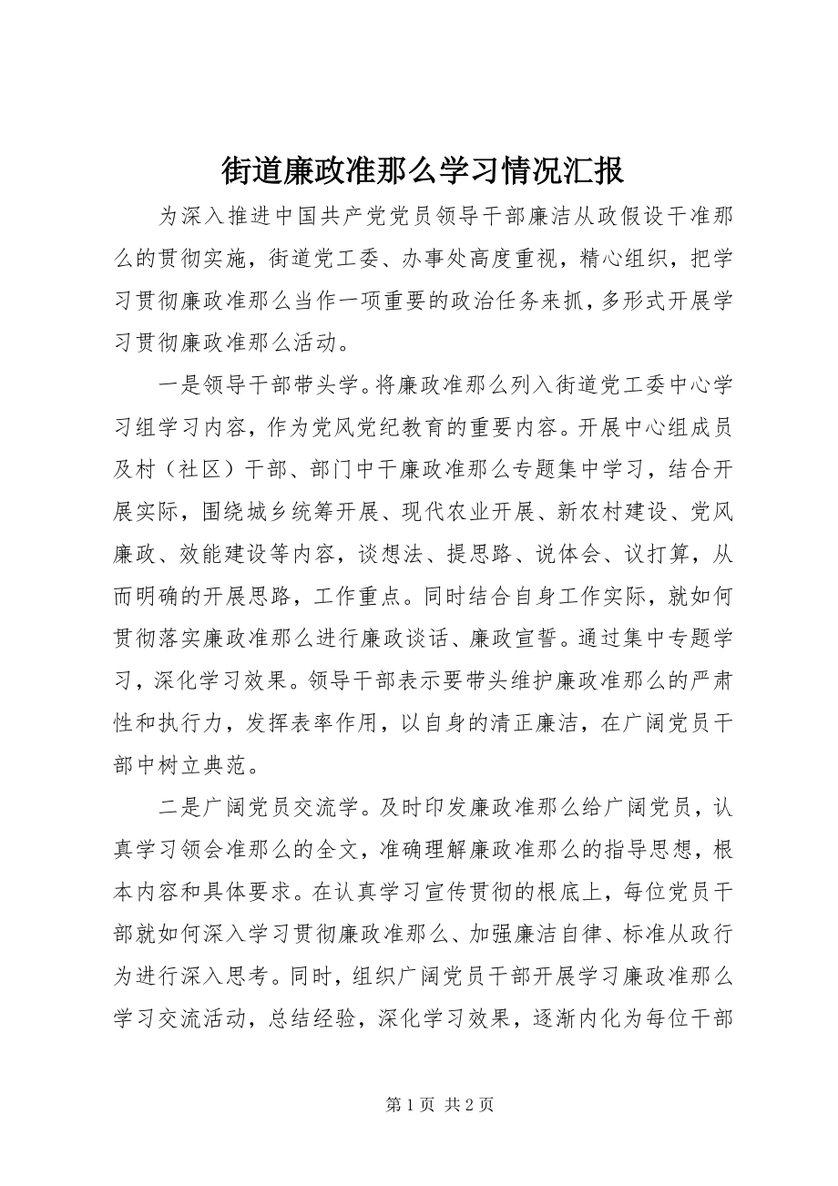 2023年街道廉政准则学习情况汇报.docx_第1页