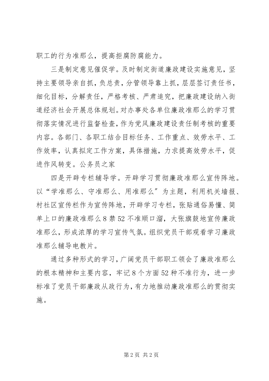 2023年街道廉政准则学习情况汇报.docx_第2页