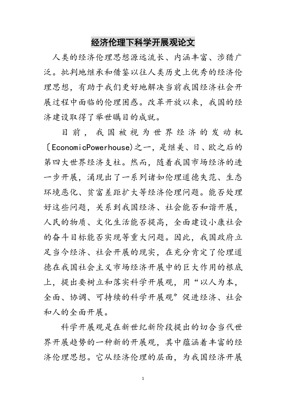 2023年经济伦理下科学发展观论文范文.doc_第1页