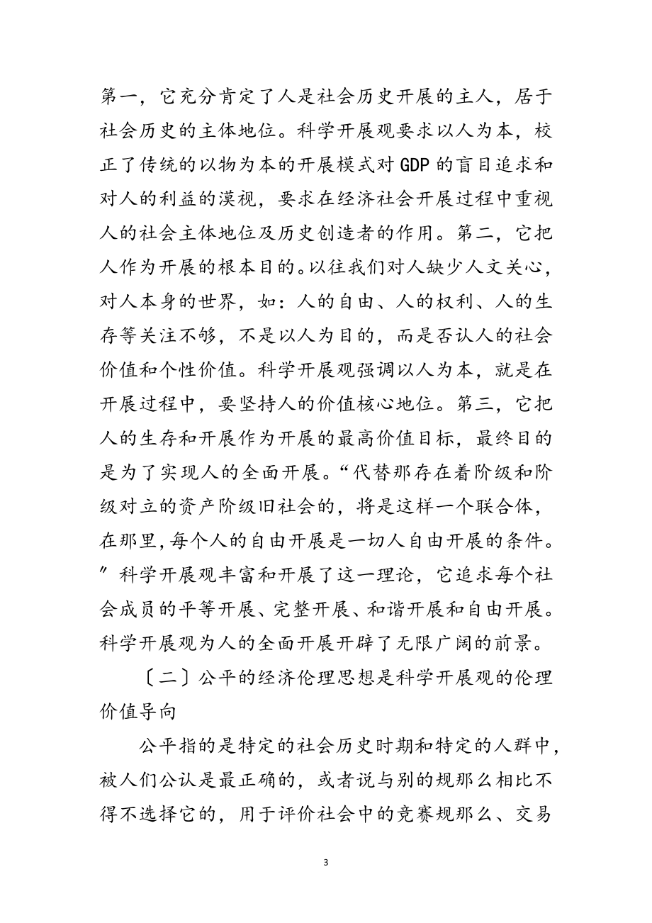 2023年经济伦理下科学发展观论文范文.doc_第3页