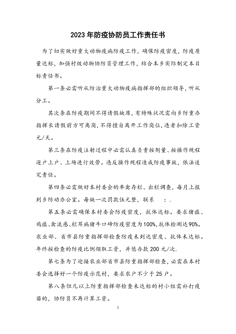 2023年防疫协防员工作责任书.docx_第1页