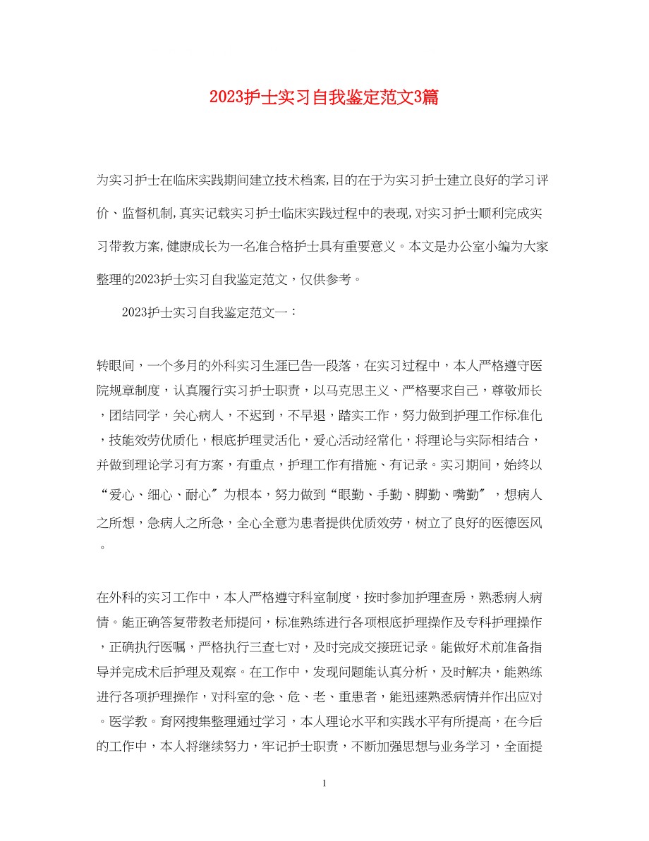 2023年护士实习自我鉴定范文3篇.docx_第1页