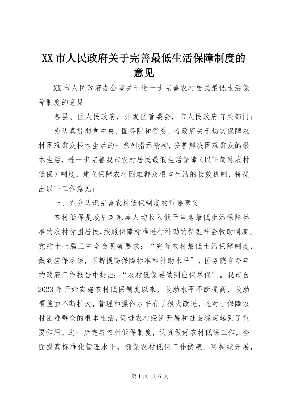 2023年XX市人民政府关于完善最低生活保障制度的意见.docx_第1页