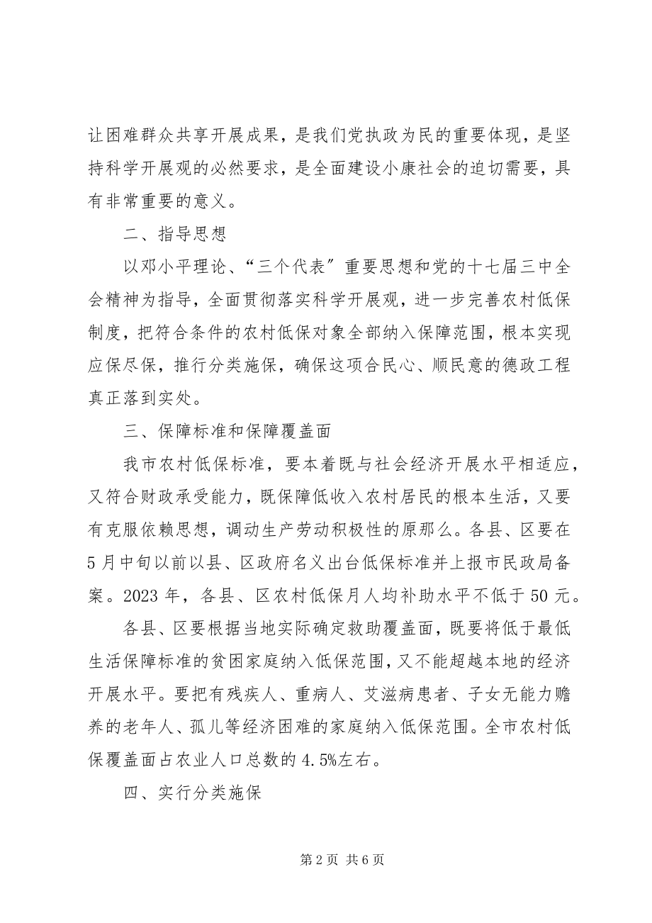 2023年XX市人民政府关于完善最低生活保障制度的意见.docx_第2页