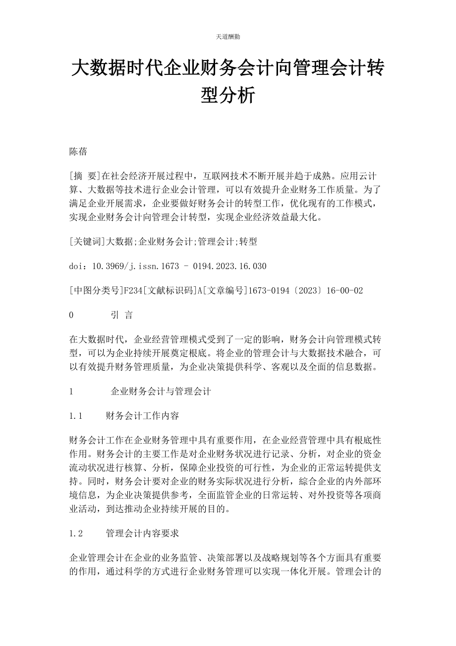 2023年大数据时代企业财务会计向管理会计转型分析.docx_第1页