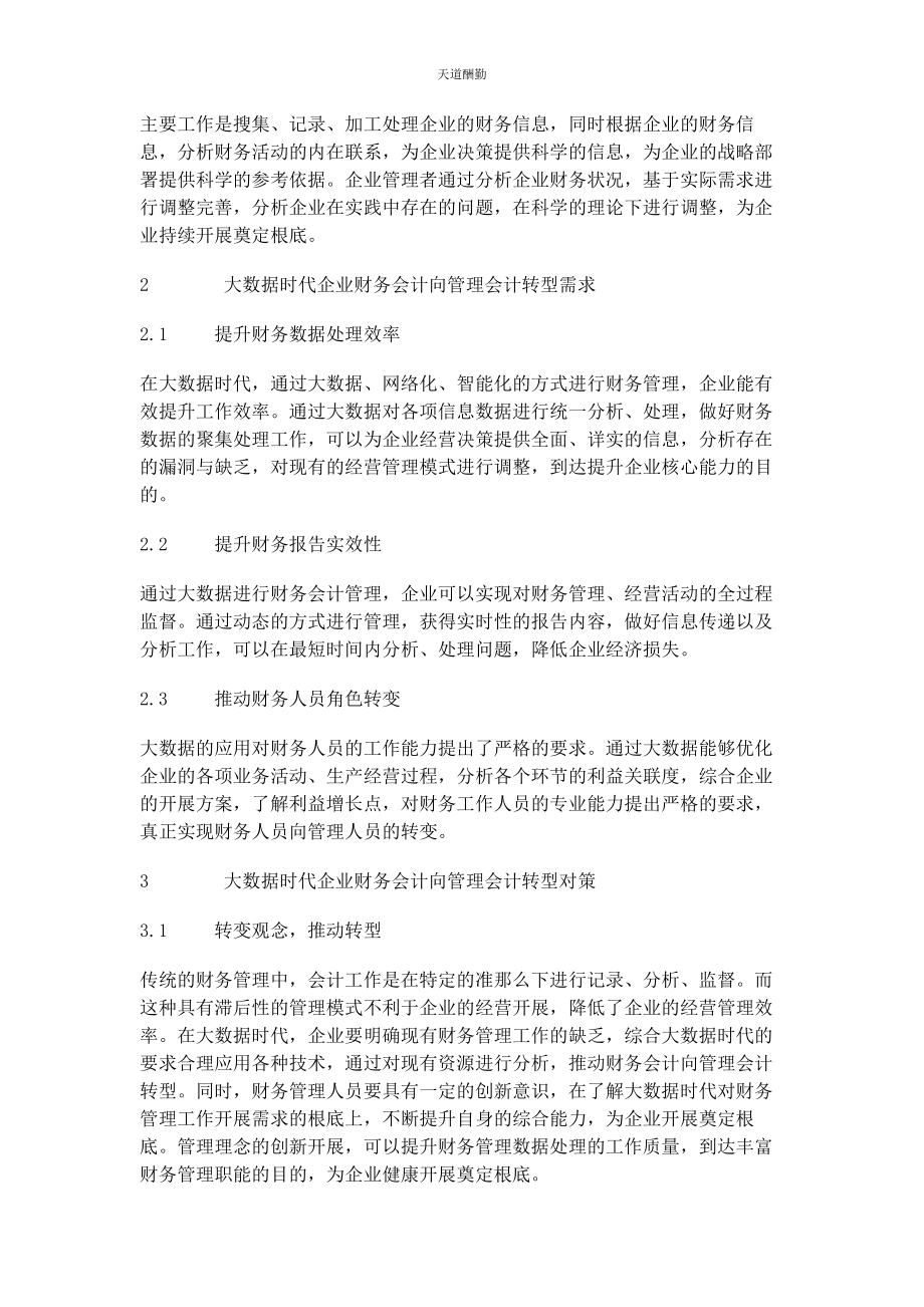 2023年大数据时代企业财务会计向管理会计转型分析.docx_第2页