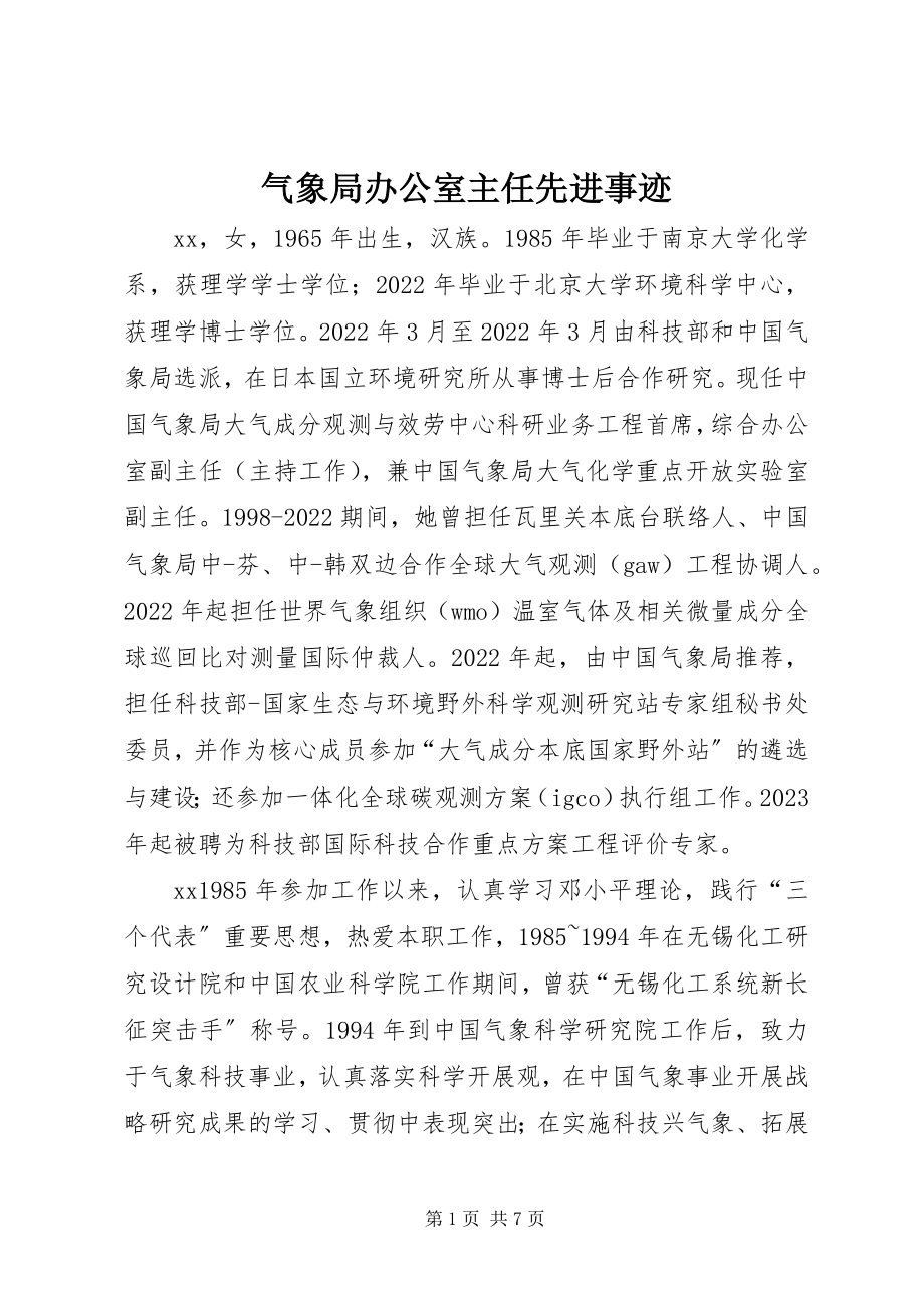 2023年气象局办公室主任先进事迹.docx_第1页