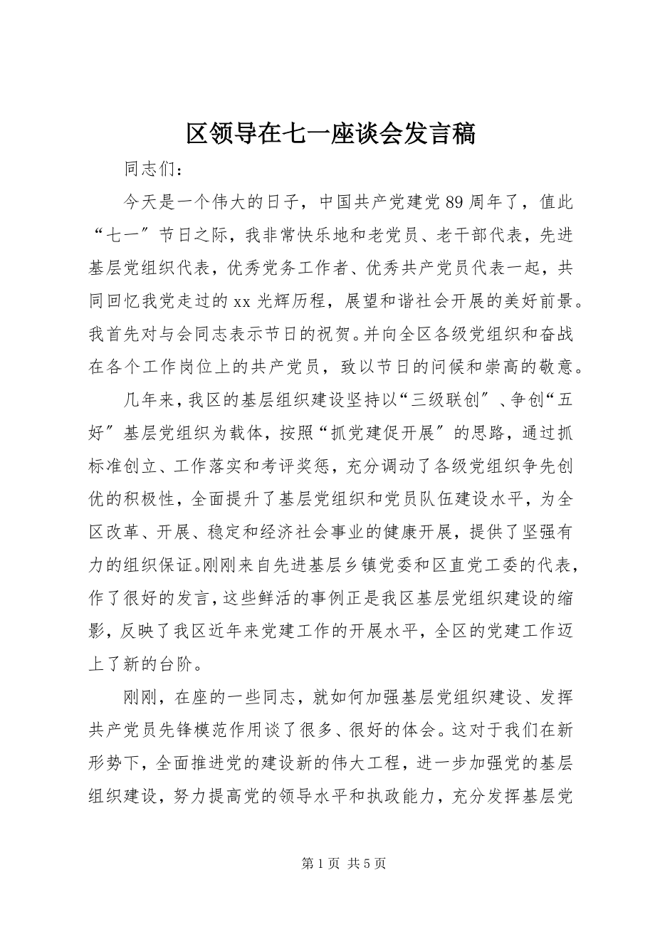 2023年区领导在七一座谈会讲话稿.docx_第1页