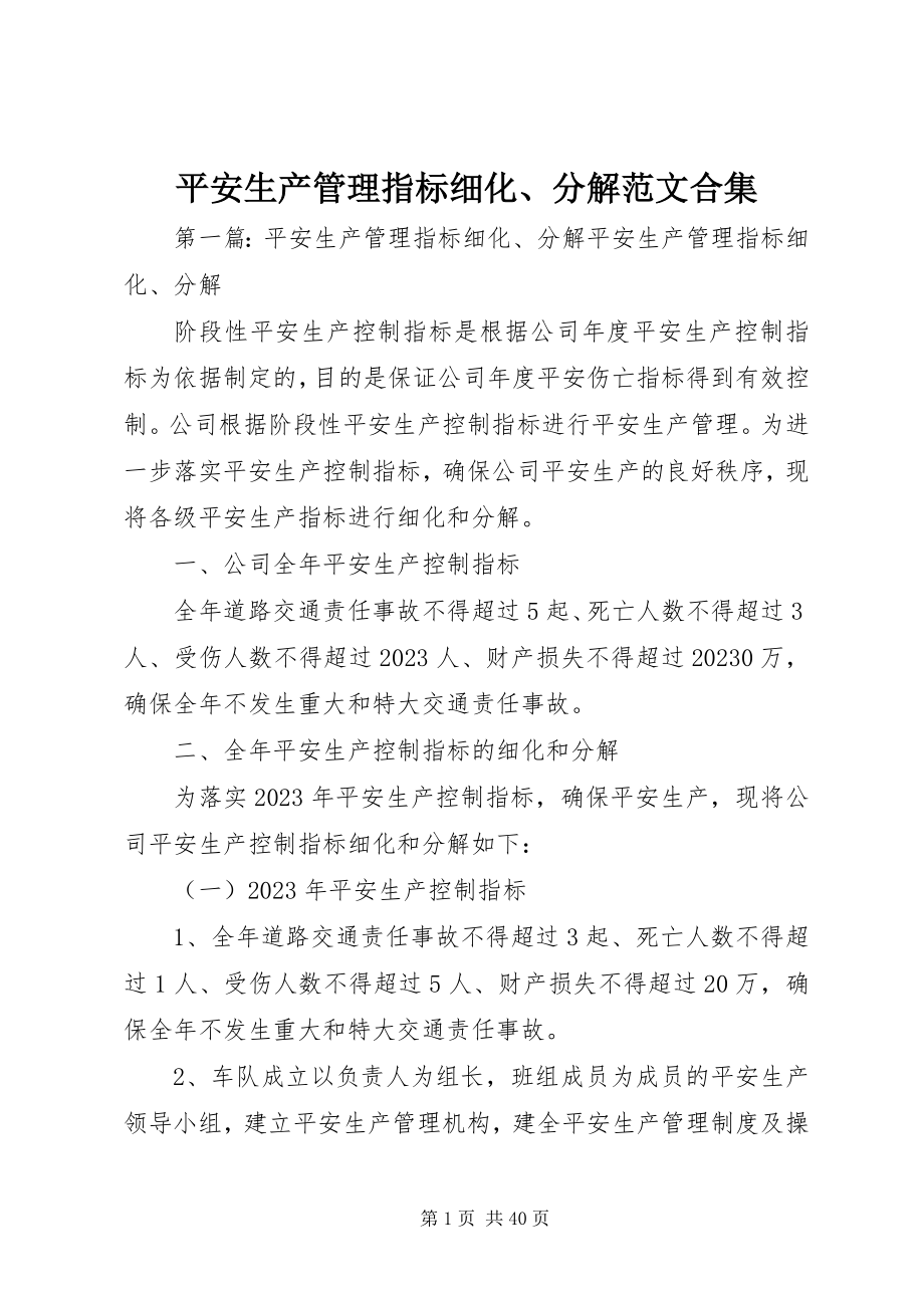 2023年安全生产管理指标细化分解合集新编.docx_第1页