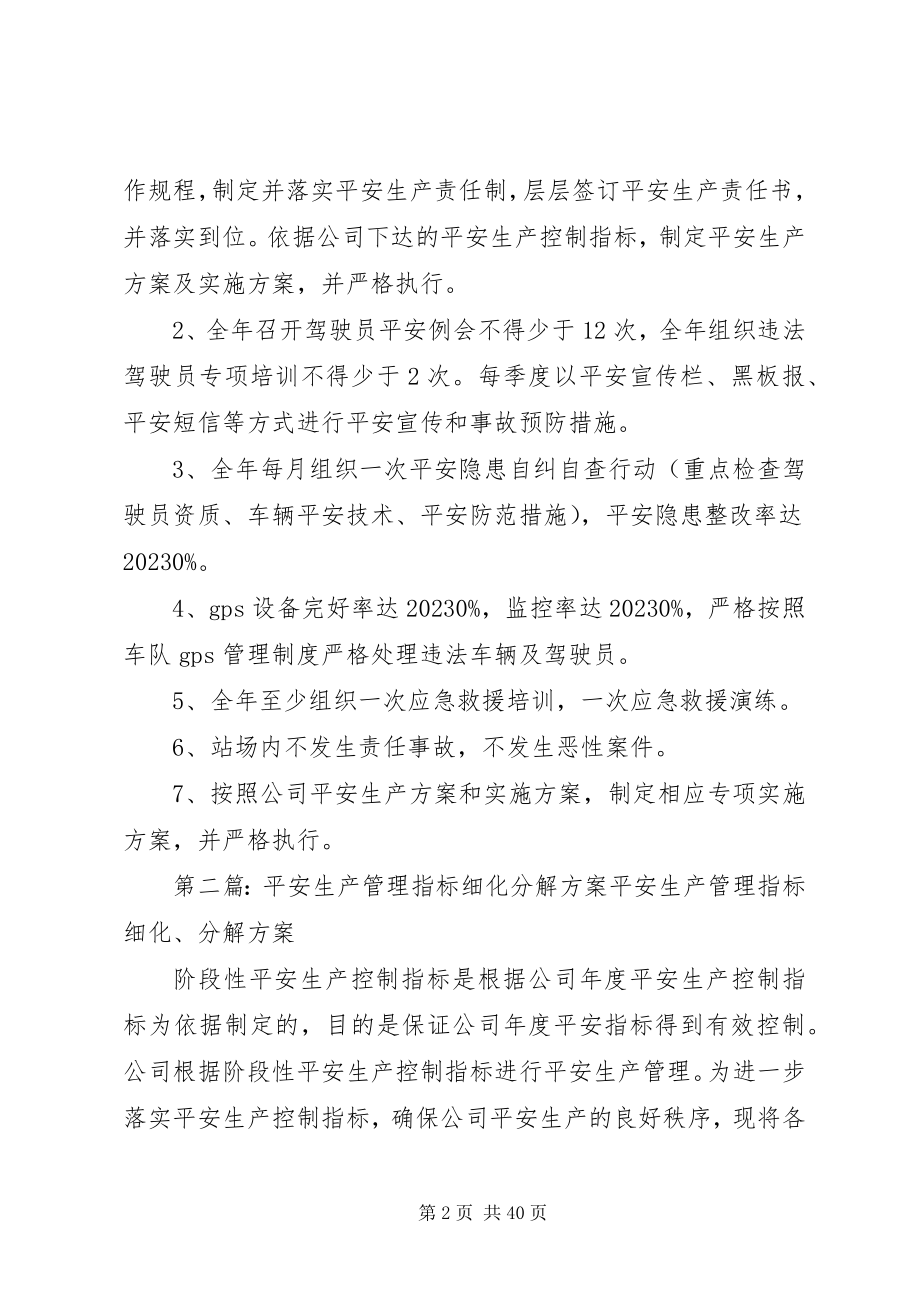 2023年安全生产管理指标细化分解合集新编.docx_第2页