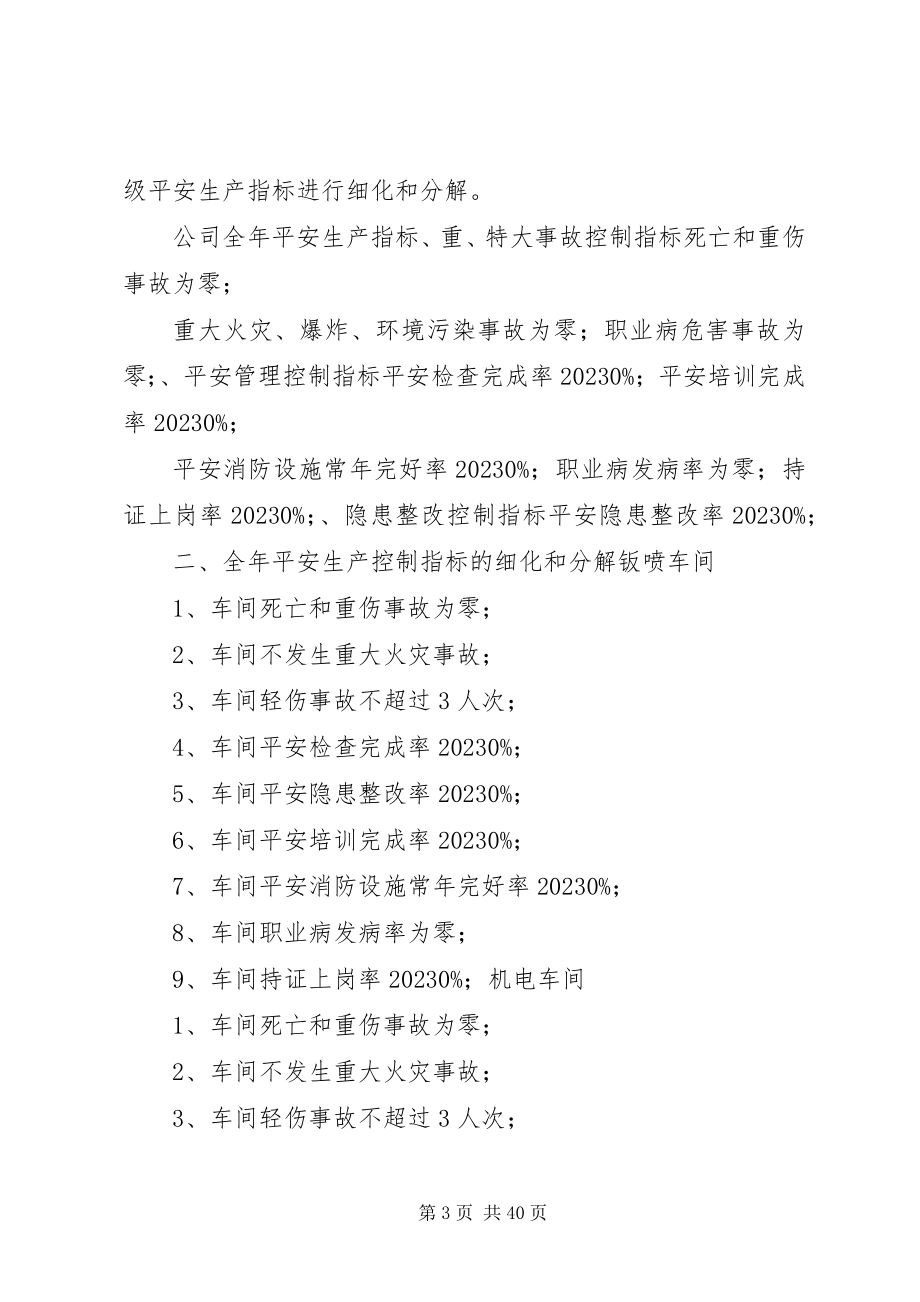 2023年安全生产管理指标细化分解合集新编.docx_第3页