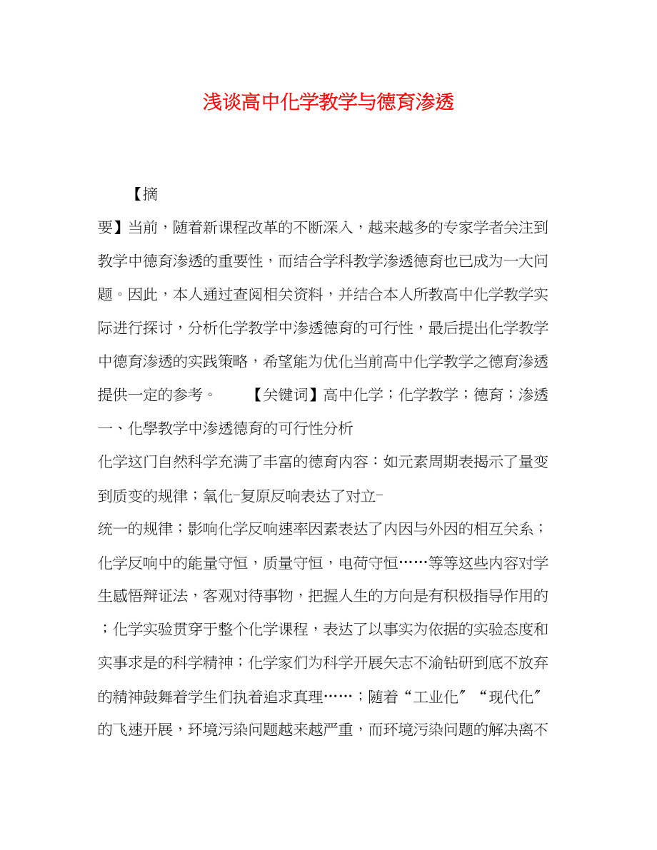 2023年浅谈高中化学教学与德育渗透.docx_第1页