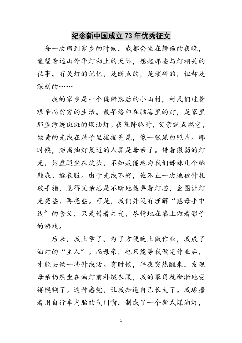 2023年纪念新中国成立73年优秀征文范文.doc_第1页