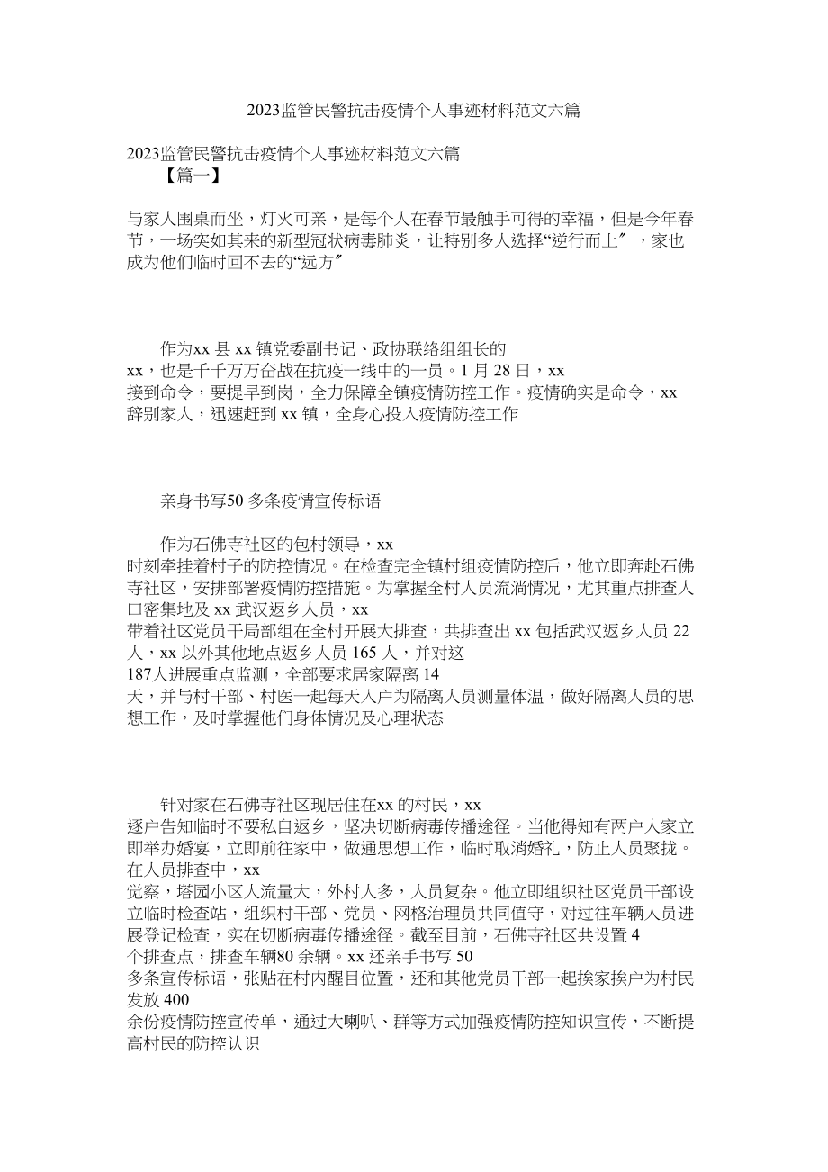 2023年监管民警抗击疫情个人事迹材料六篇2.docx_第1页