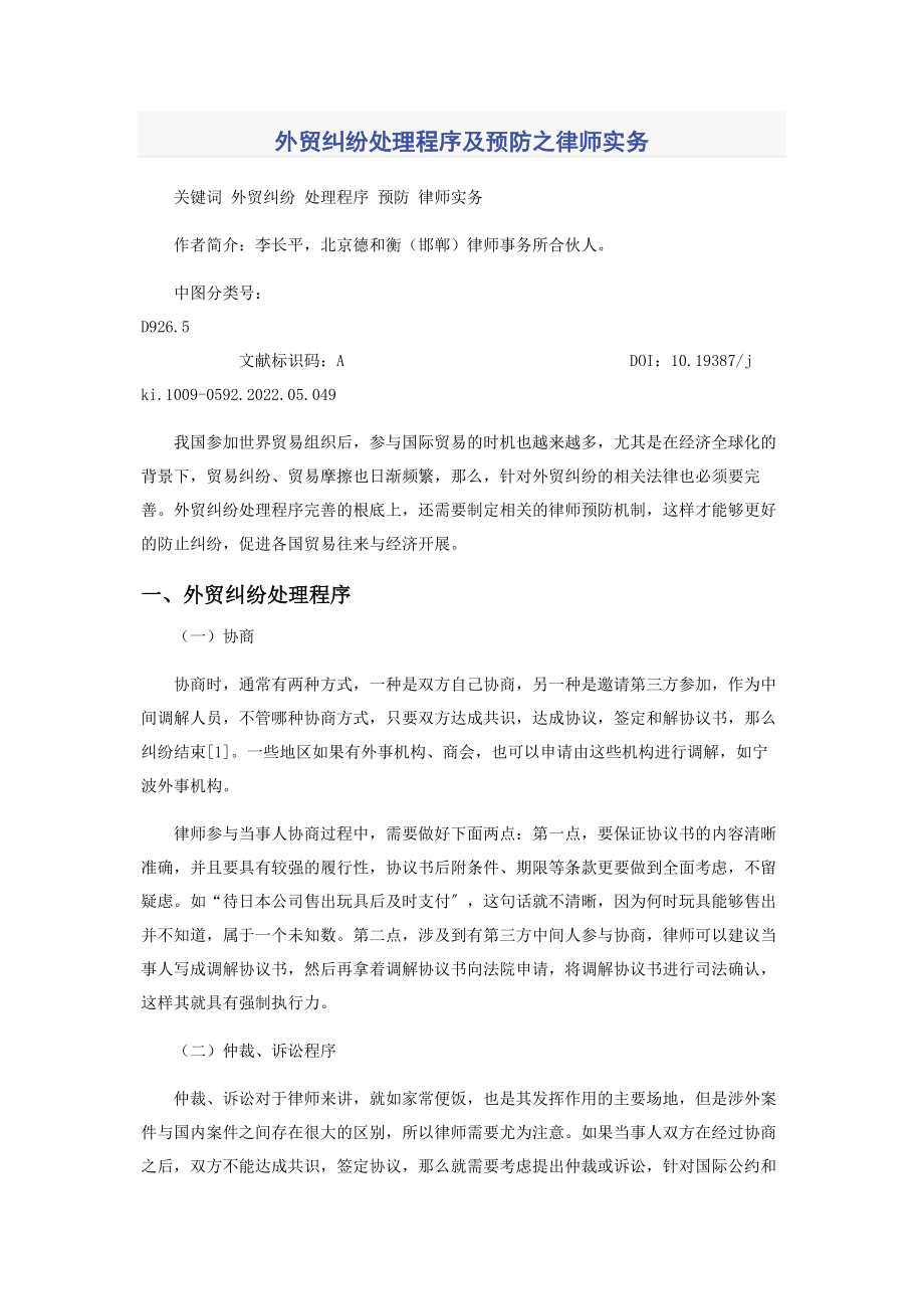 2023年外贸纠纷处理程序及预防之律师实务.docx_第1页