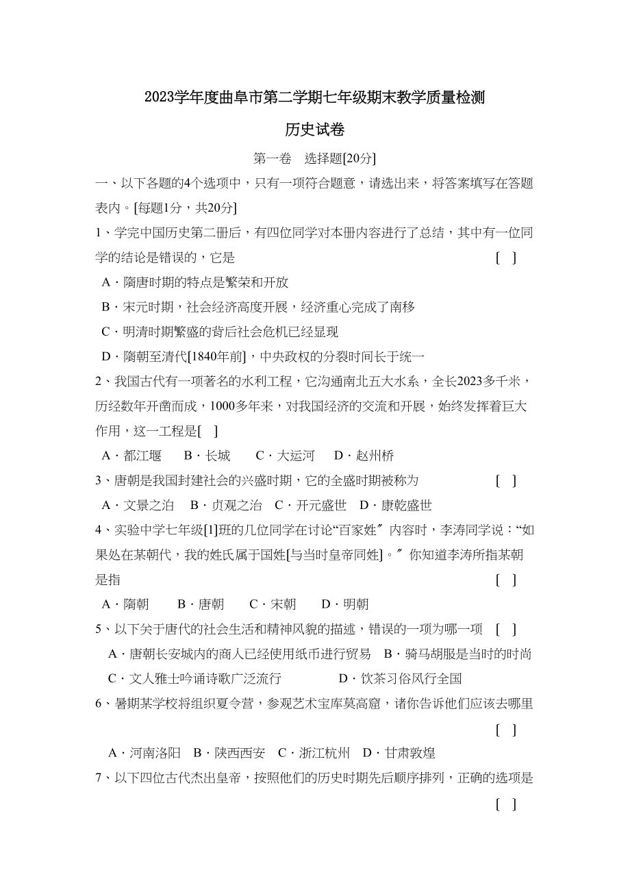 2023年度曲阜市第二学期七年级期末教学质量检测初中历史.docx_第1页