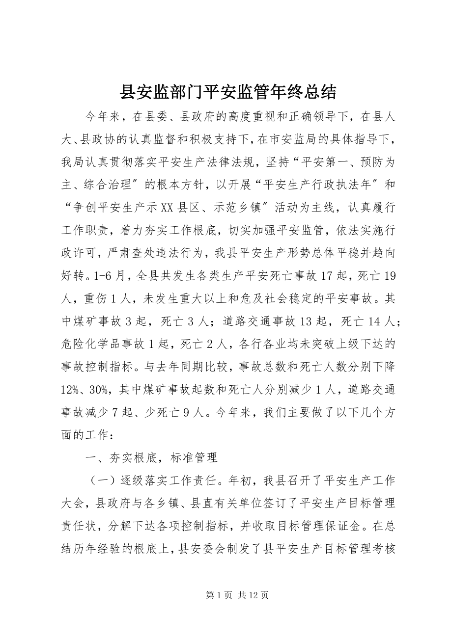 2023年县安监部门安全监管年终总结.docx_第1页