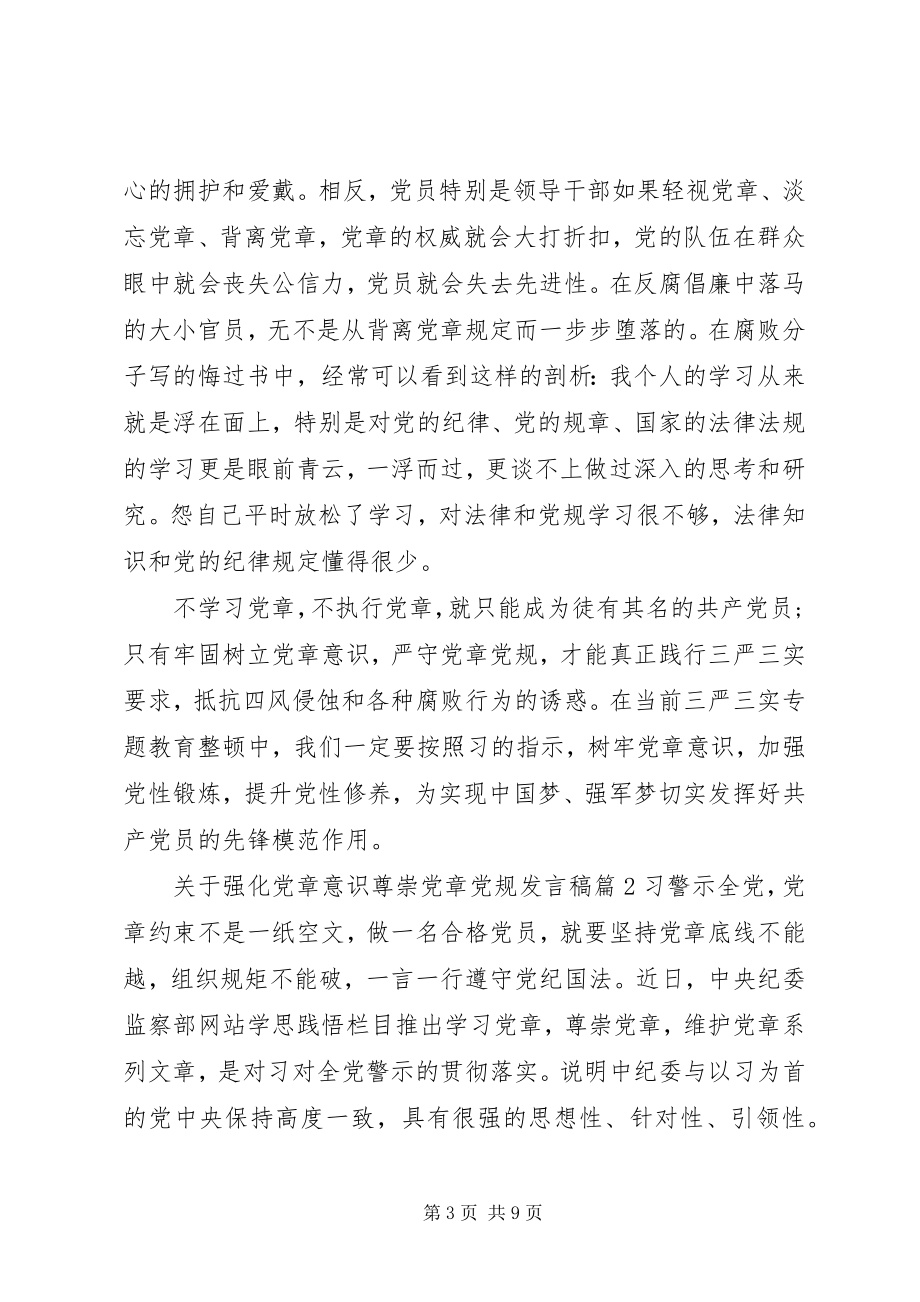 2023年强化党章意识尊崇党章党规讲话稿2.docx_第3页