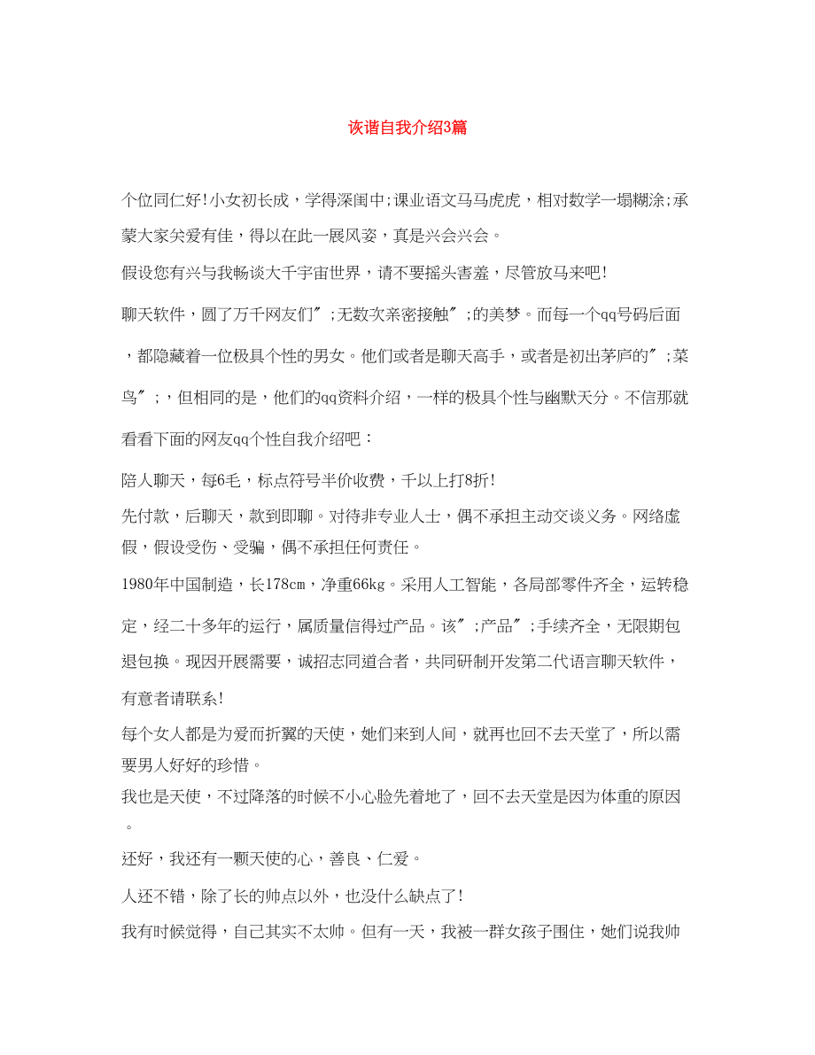 2023年诙谐自我介绍3篇.docx_第1页