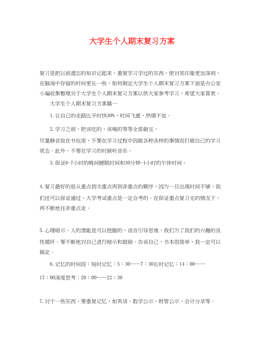 2023年大学生个人期末复习计划.docx_第1页