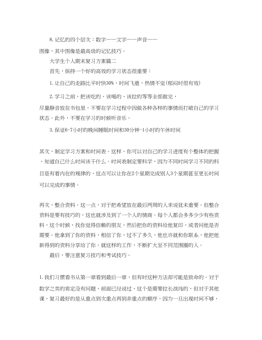 2023年大学生个人期末复习计划.docx_第2页