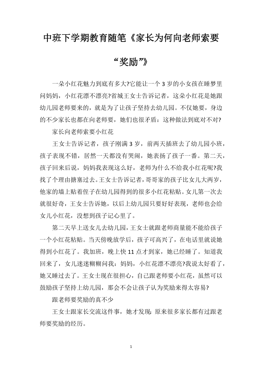 中班下学期教育随笔《家长为何向老师索要“奖励”》.doc_第1页