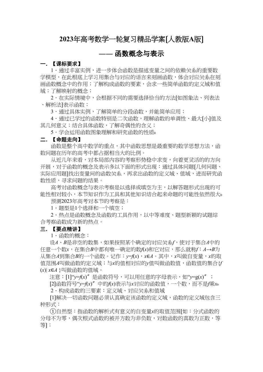 2023年高考数学一轮复习学案（人教版a版）函数概念与表示高中数学.docx_第1页